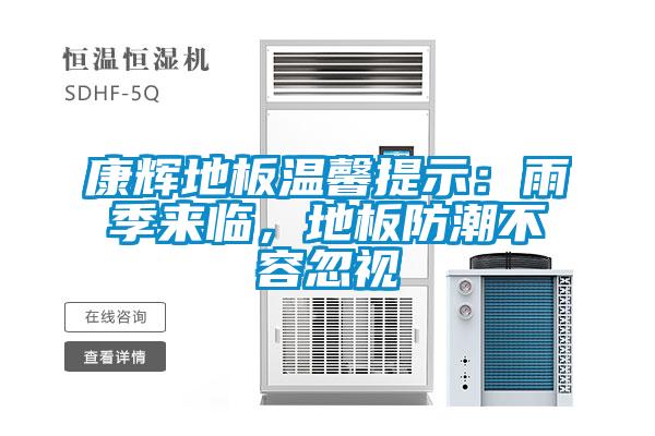 康輝地板溫馨提示：雨季來臨，地板防潮不容忽視