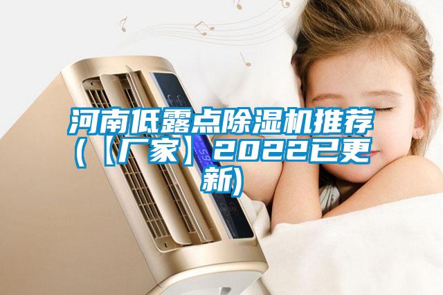 河南低露點(diǎn)除濕機(jī)推薦(【廠家】2022已更新)