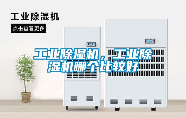 工業除濕機，工業除濕機哪個比較好