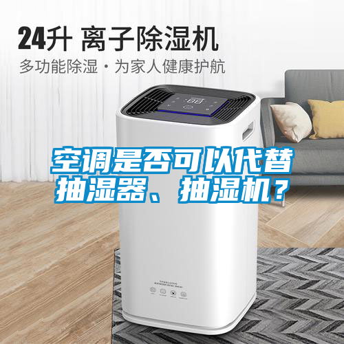空調是否可以代替抽濕器、抽濕機？