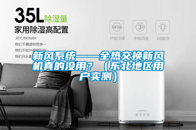 新風(fēng)系統(tǒng)——全熱交換新風(fēng)機真的沒用？（東北地區(qū)用戶實測）