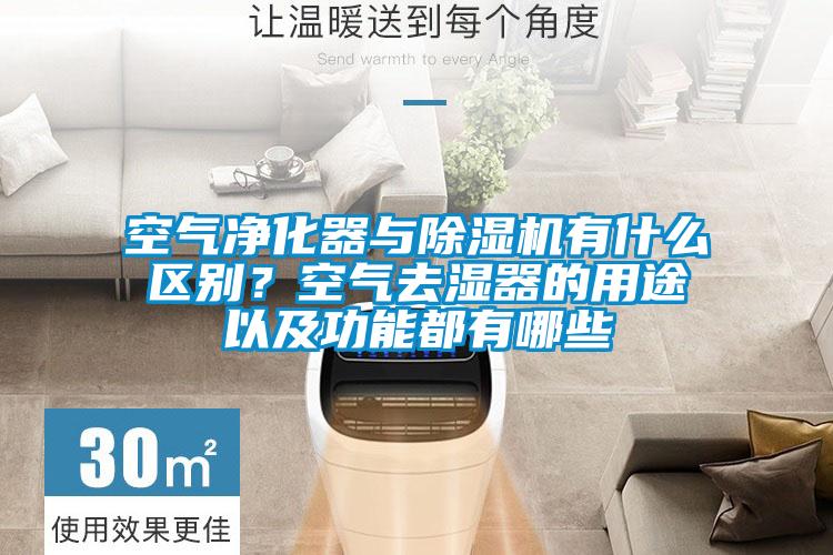 空氣凈化器與除濕機有什么區別？空氣去濕器的用途以及功能都有哪些