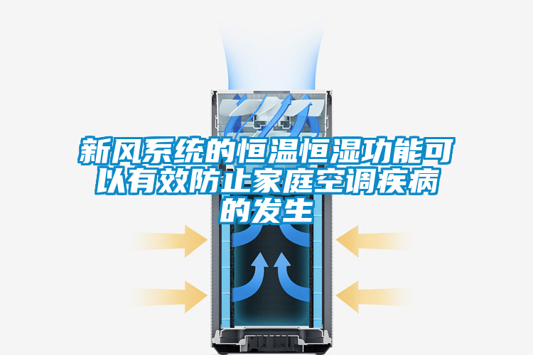 新風系統(tǒng)的恒溫恒濕功能可以有效防止家庭空調(diào)疾病的發(fā)生