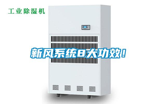 新風(fēng)系統(tǒng)8大功效！