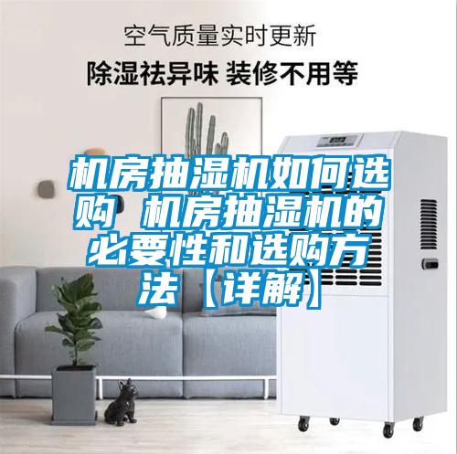 機(jī)房抽濕機(jī)如何選購 機(jī)房抽濕機(jī)的必要性和選購方法【詳解】