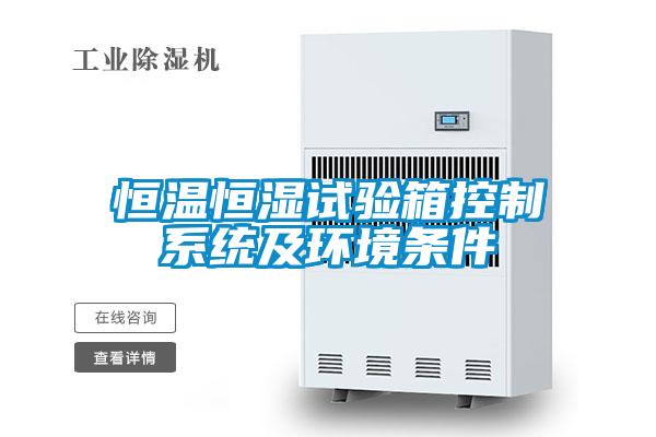 恒溫恒濕試驗箱控制系統及環境條件