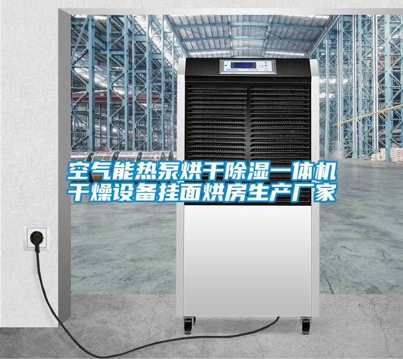 空氣能熱泵烘干除濕一體機干燥設備掛面烘房生產(chǎn)廠家