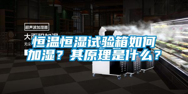 恒溫恒濕試驗箱如何加濕？其原理是什么？