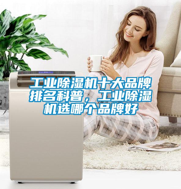 工業(yè)除濕機十大品牌排名科普，工業(yè)除濕機選哪個品牌好