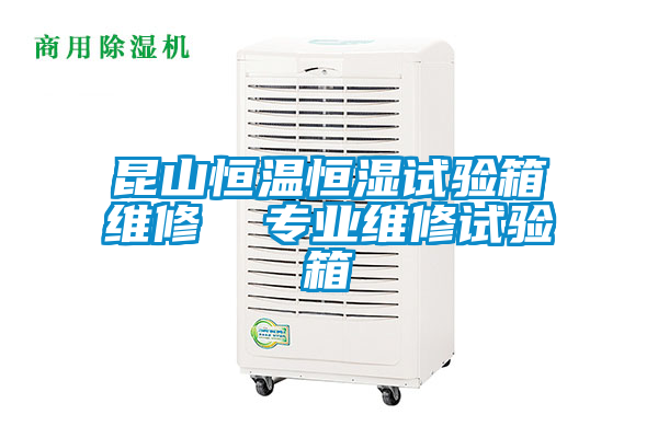 昆山恒溫恒濕試驗箱維修 專業維修試驗箱