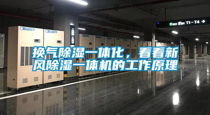 換氣除濕一體化，看看新風除濕一體機的工作原理