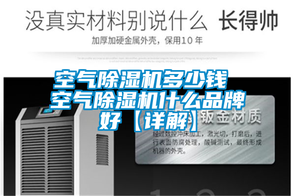 空氣除濕機(jī)多少錢(qián) 空氣除濕機(jī)什么品牌好【詳解】