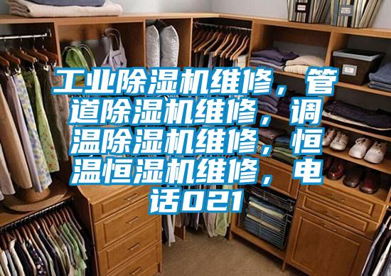 工業(yè)除濕機維修,管道除濕機維修,調溫除濕機維修,恒溫恒濕機維修,電話021