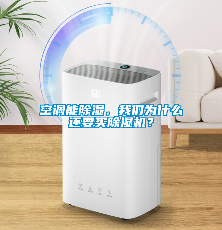 空調能除濕,我們為什么還要買除濕機?