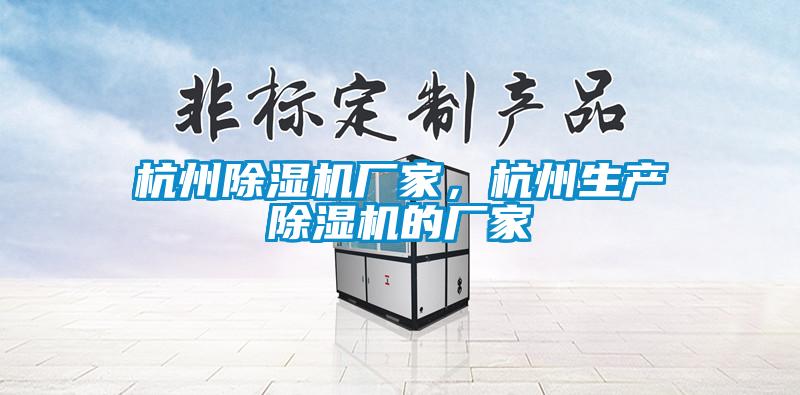 杭州除濕機廠家,杭州生產(chǎn)除濕機的廠家