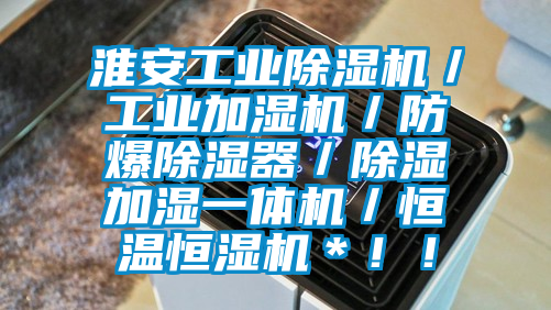 淮安工業除濕機／工業加濕機／防爆除濕器／除濕加濕一體機／恒溫恒濕機＊??！