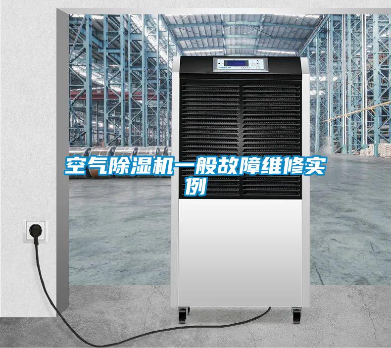空氣除濕機(jī)一般故障維修實例