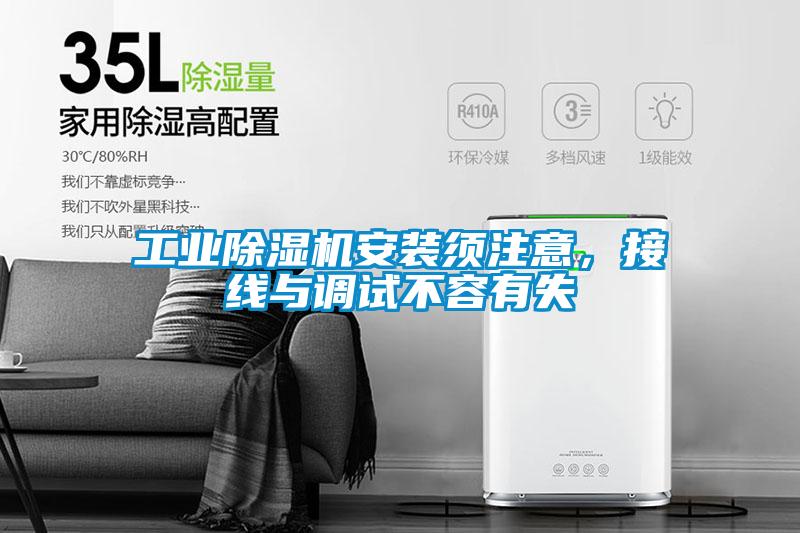 工業(yè)除濕機安裝須注意，接線與調試不容有失