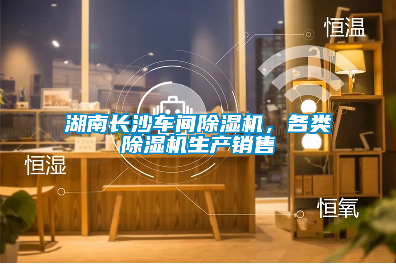 湖南長沙車間除濕機(jī)，各類除濕機(jī)生產(chǎn)銷售