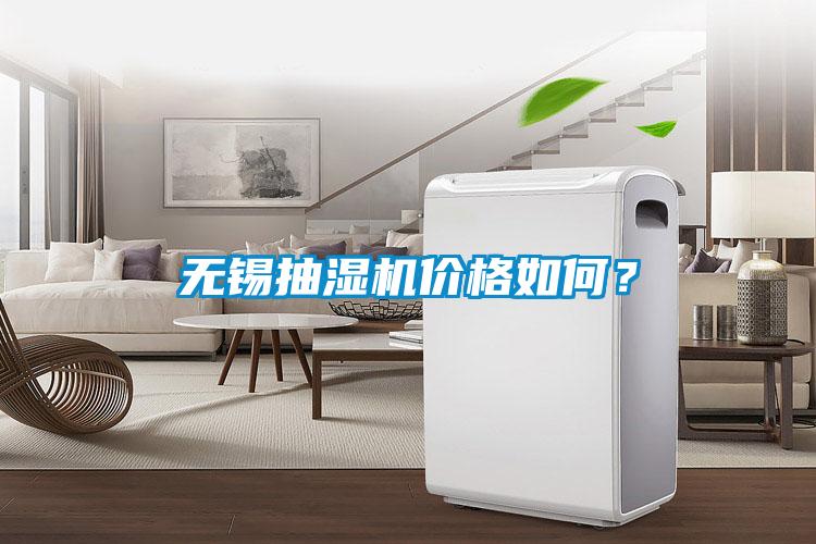 無(wú)錫抽濕機(jī)價(jià)格如何？