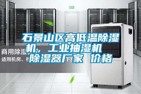 石景山區(qū)高低溫除濕機(jī),工業(yè)抽濕機(jī) 除濕器廠家 價(jià)格