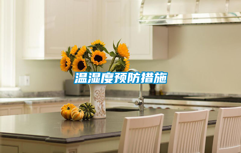 溫濕度預防措施