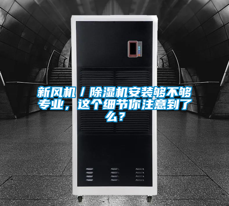 新風機／除濕機安裝夠不夠專業(yè)，這個細節(jié)你注意到了么？