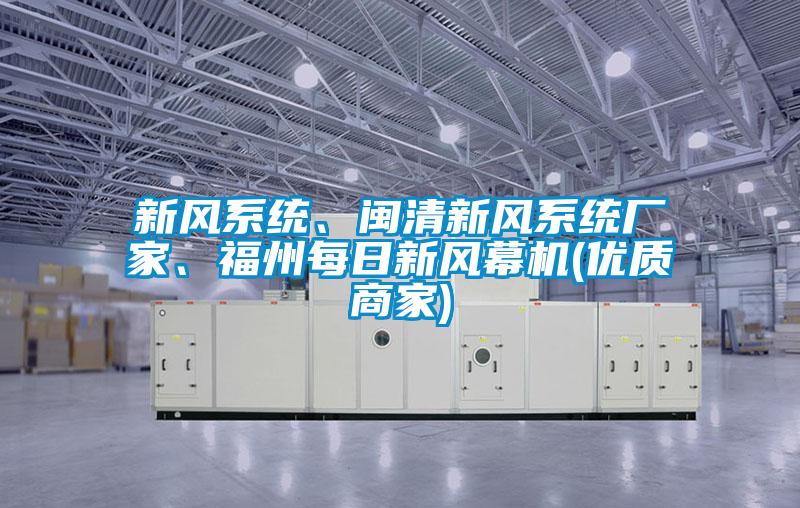 新風系統(tǒng)、閩清新風系統(tǒng)廠家、福州每日新風幕機(優(yōu)質(zhì)商家)