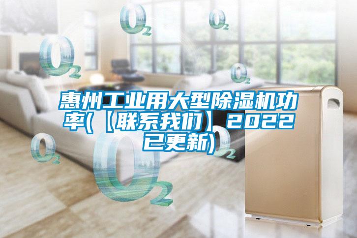 惠州工業(yè)用大型除濕機功率(【聯系我們】2022已更新)