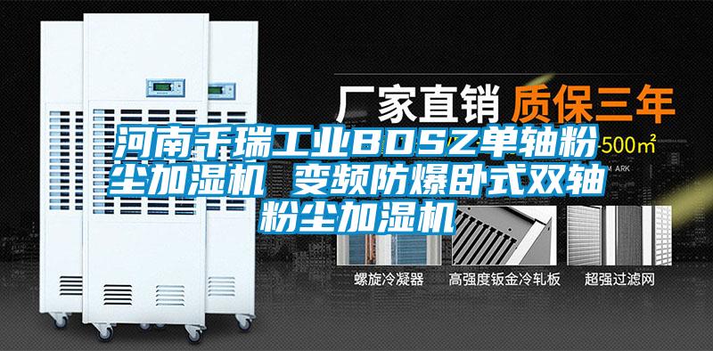 河南千瑞工業(yè)BDSZ單軸粉塵加濕機 變頻防爆臥式雙軸粉塵加濕機