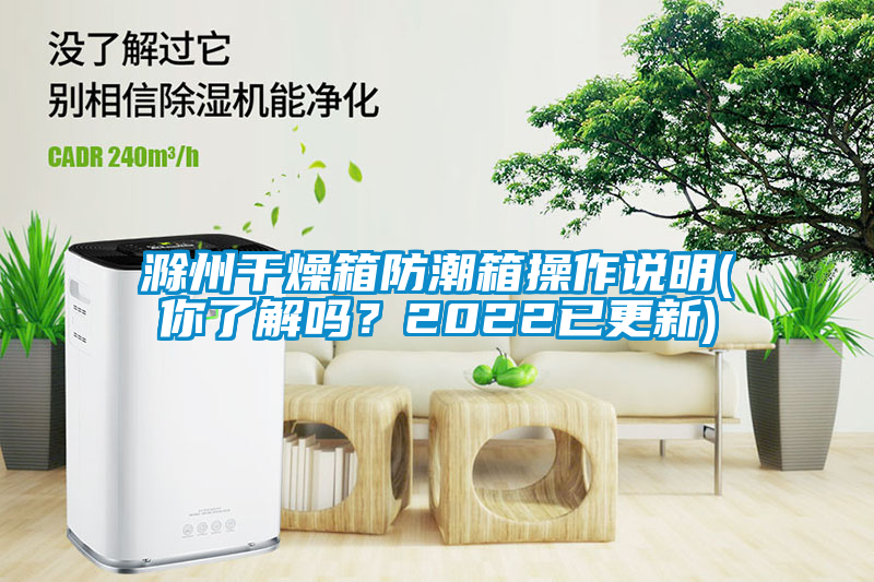 滁州干燥箱防潮箱操作說明(你了解嗎？2022已更新)