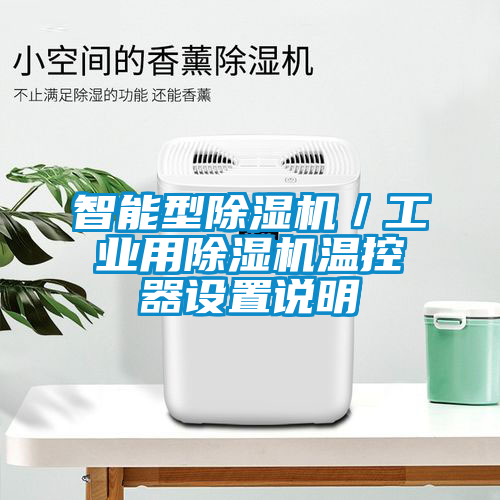 智能型除濕機/工業(yè)用除濕機溫控器設置說明