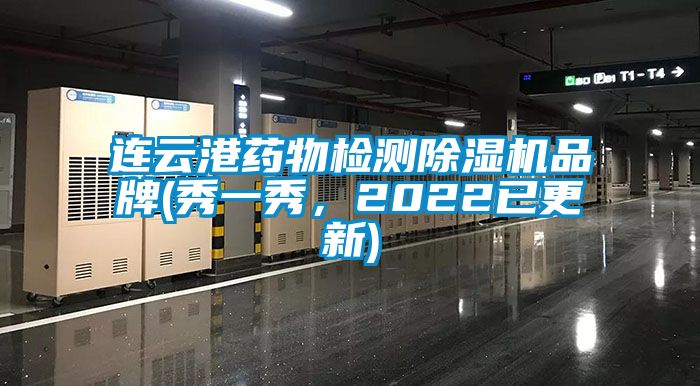 連云港藥物檢測除濕機品牌(秀一秀，2022已更新)