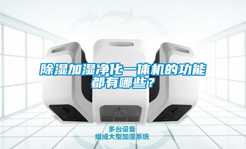 除濕加濕凈化一體機的功能都有哪些？