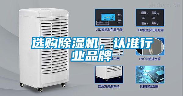 選購除濕機，認準行業(yè)品牌