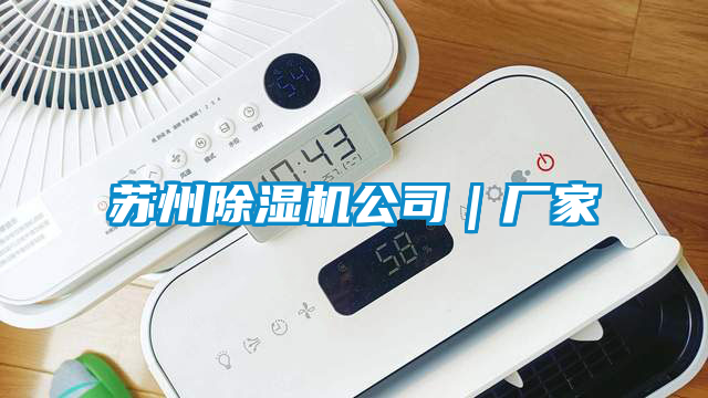 蘇州除濕機公司|廠家