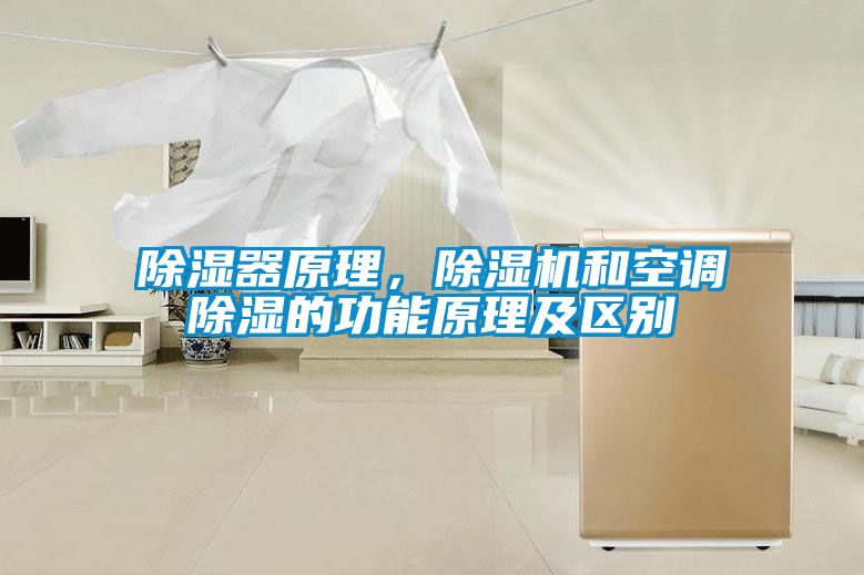 除濕器原理，除濕機和空調除濕的功能原理及區別
