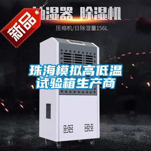 珠海模擬高低溫試驗(yàn)箱生產(chǎn)商