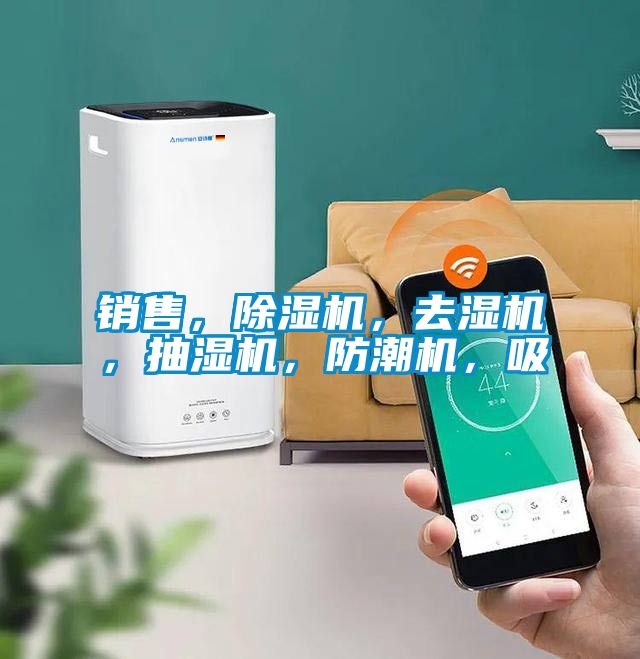 銷售，除濕機，去濕機，抽濕機，防潮機，吸
