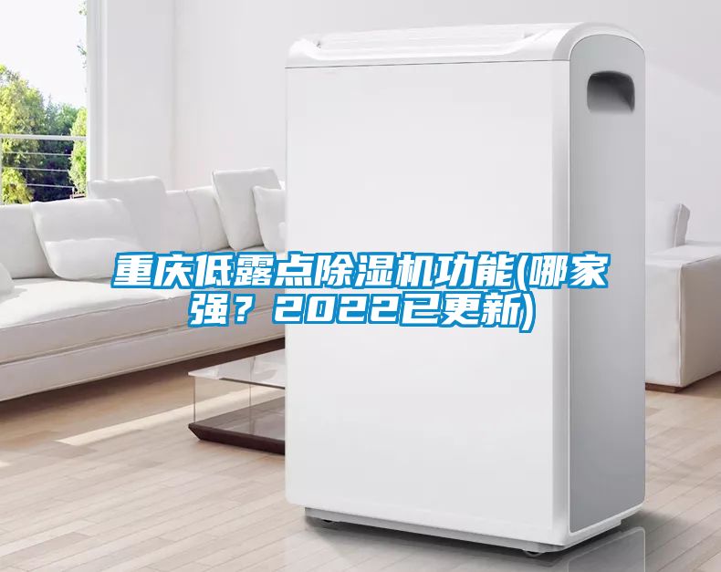 重慶低露點除濕機功能(哪家強？2022已更新)
