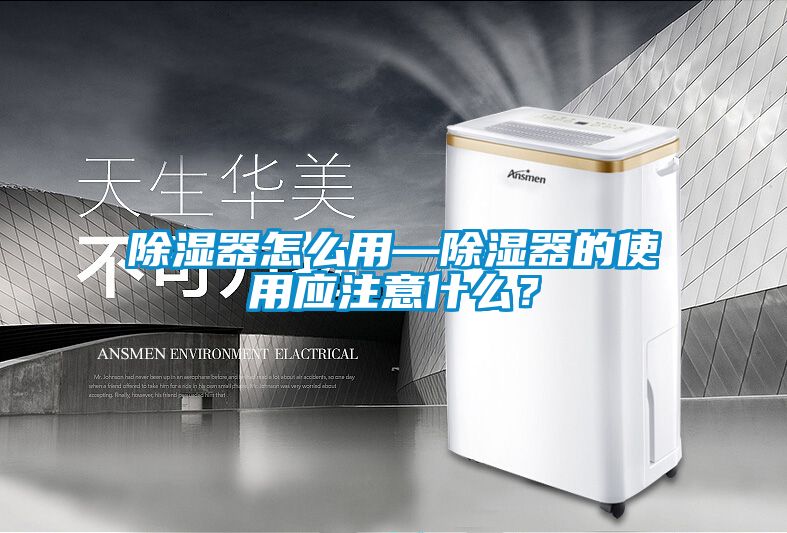 除濕器怎么用—除濕器的使用應注意什么？
