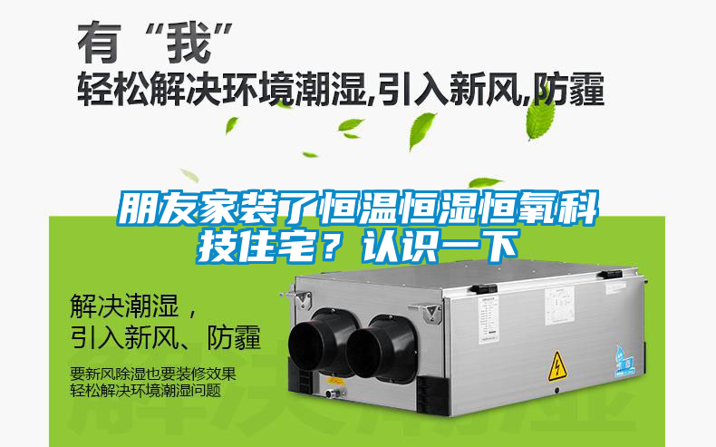 朋友家裝了恒溫恒濕恒氧科技住宅？認識一下