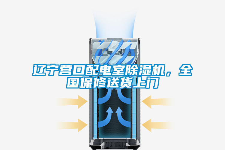 遼寧營口配電室除濕機，全國保修送貨上門