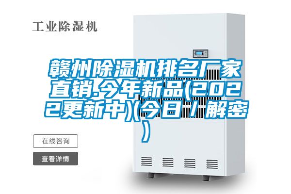 贛州除濕機(jī)排名廠家直銷.今年新品(2022更新中)(今日/解密)