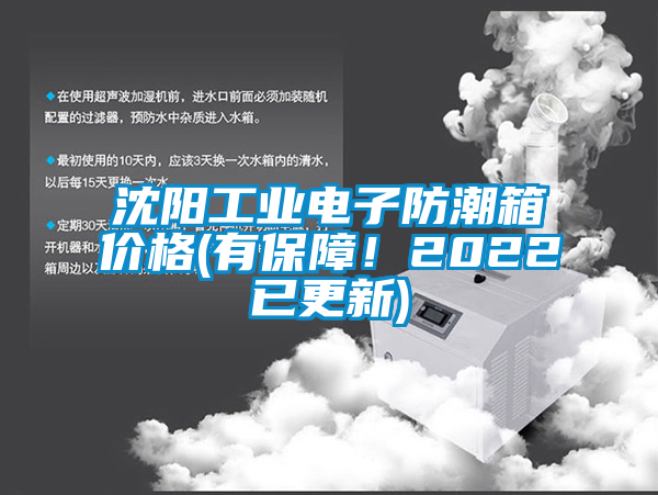 沈陽工業(yè)電子防潮箱價格(有保障！2022已更新)
