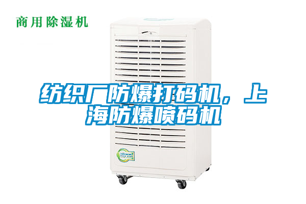 紡織廠防爆打碼機(jī),上海防爆噴碼機(jī)