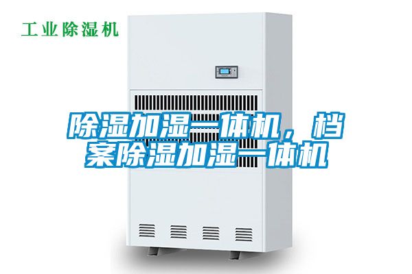 除濕加濕一體機，檔案除濕加濕一體機