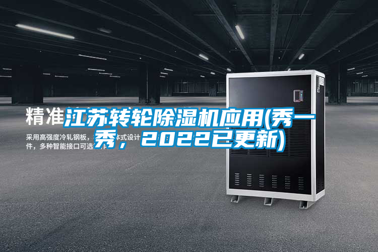 江蘇轉輪除濕機應用(秀一秀，2022已更新)