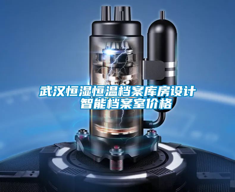 武漢恒濕恒溫檔案庫房設(shè)計 智能檔案室價格
