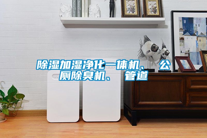 除濕加濕凈化一體機、 公廁除臭機、 管道